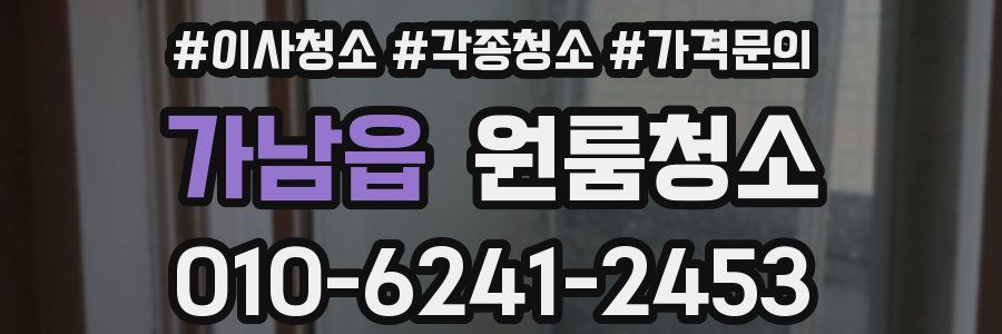 가남읍 이사청소