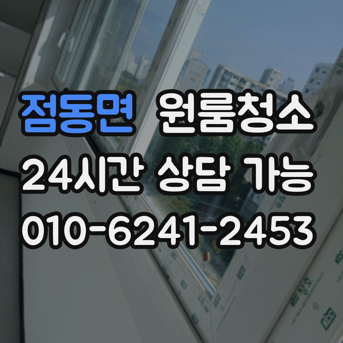 점동면 원룸청소