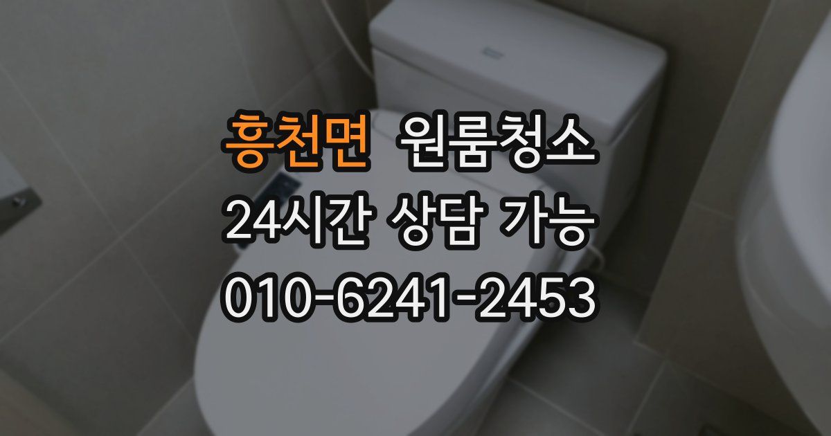 흥천면 입주청소