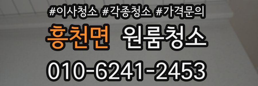 흥천면 이사청소