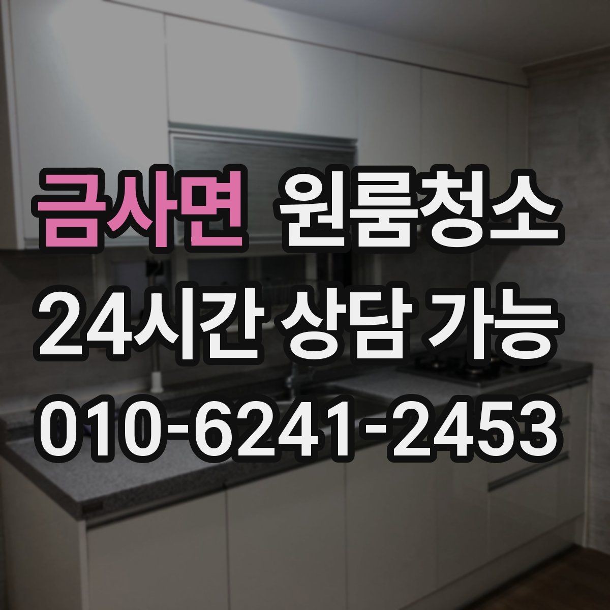 금사면 원룸청소 짐이 있을 때와 없을 때 차이