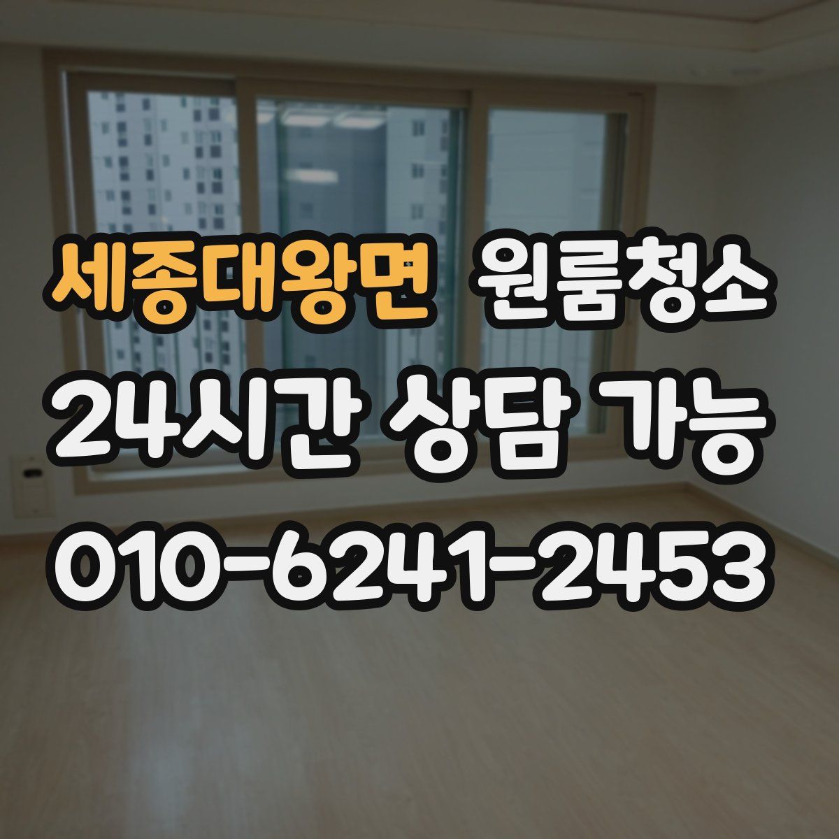 세종대왕면 원룸청소