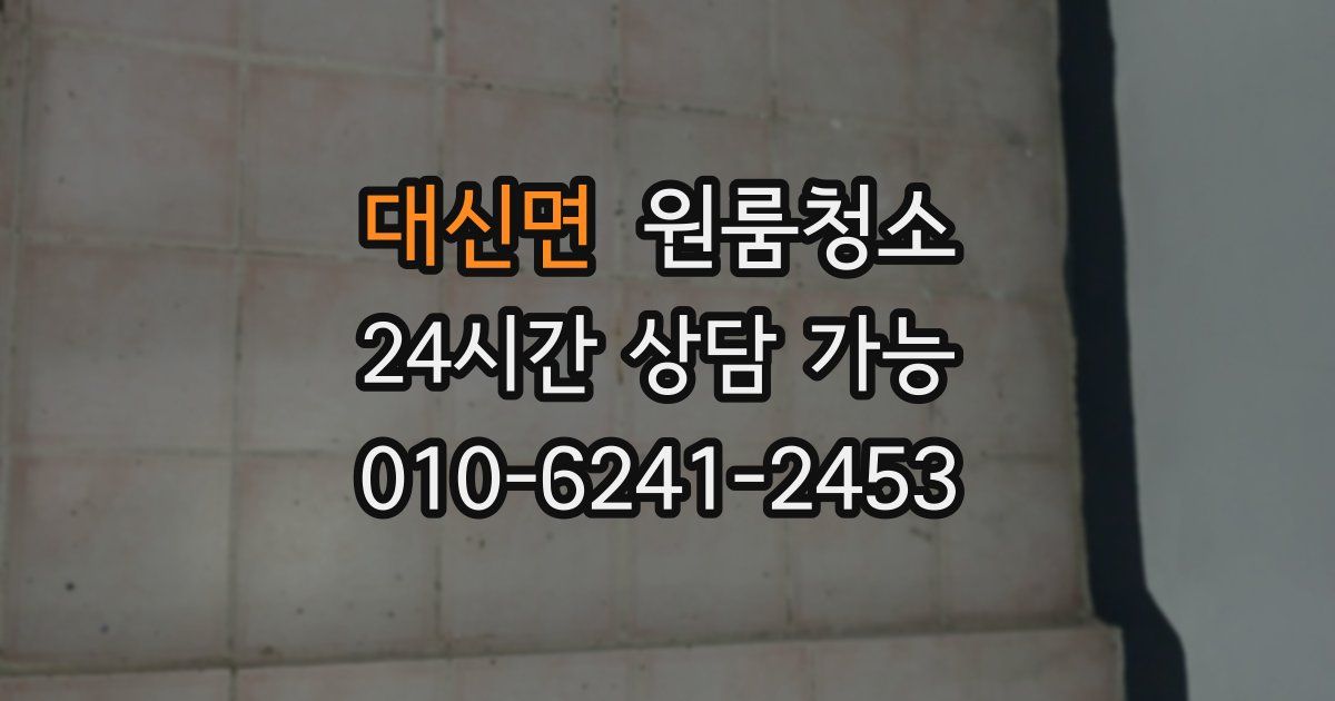 대신면 입주청소