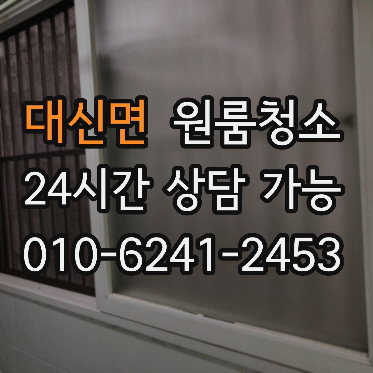 대신면 원룸청소