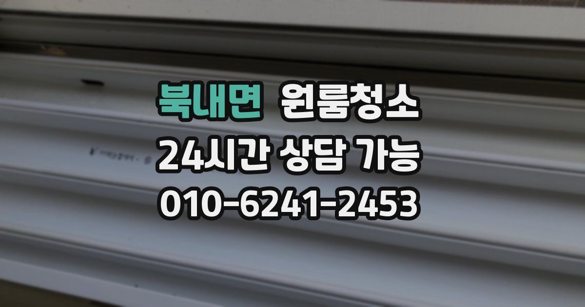 북내면 입주청소