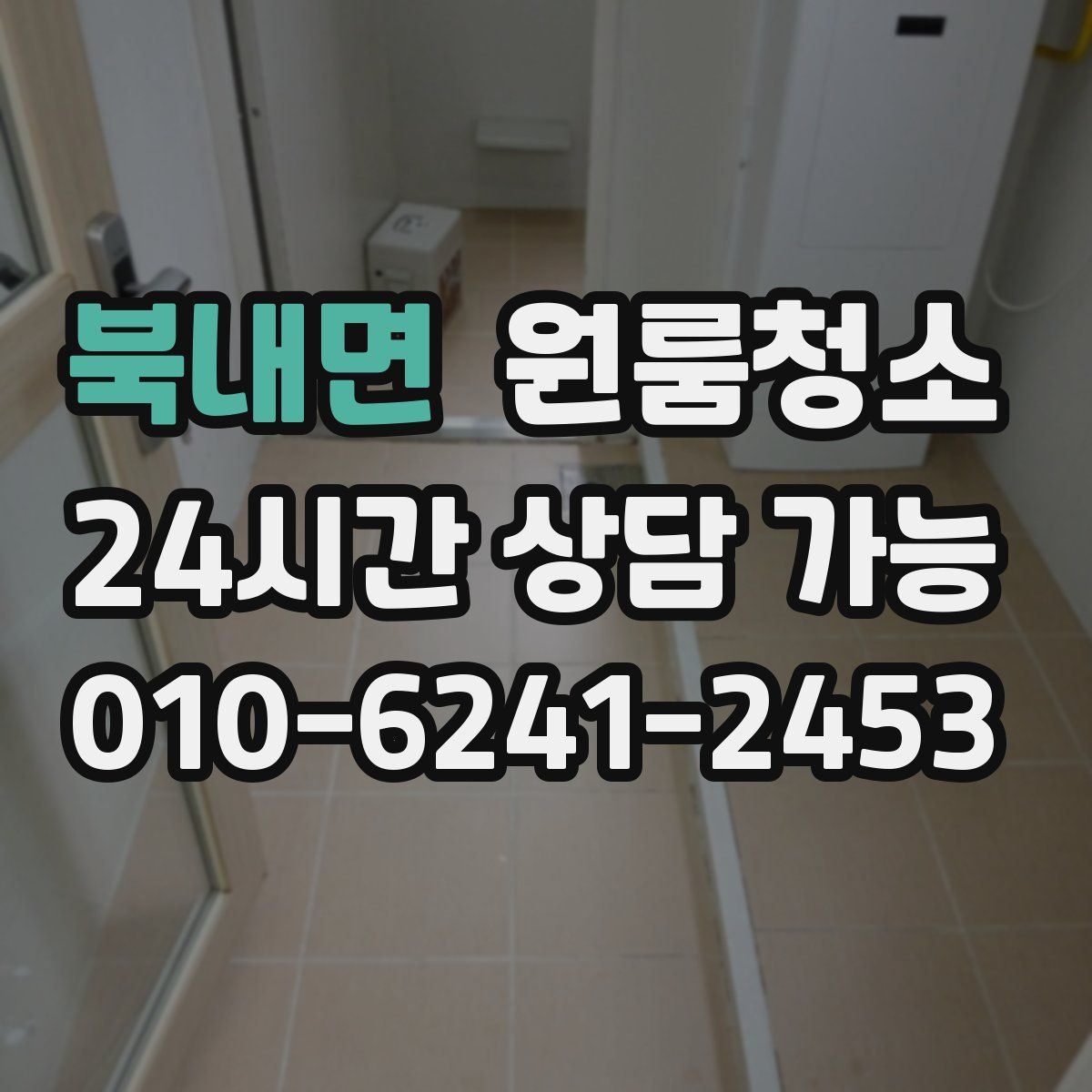 북내면 원룸청소