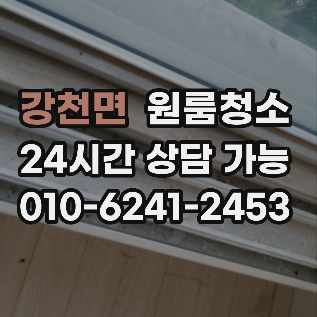 강천면 원룸청소 방문 아래 틈새 먼지 정리하는 방법