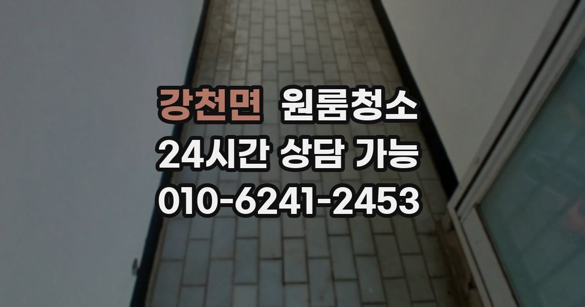 강천면 입주청소