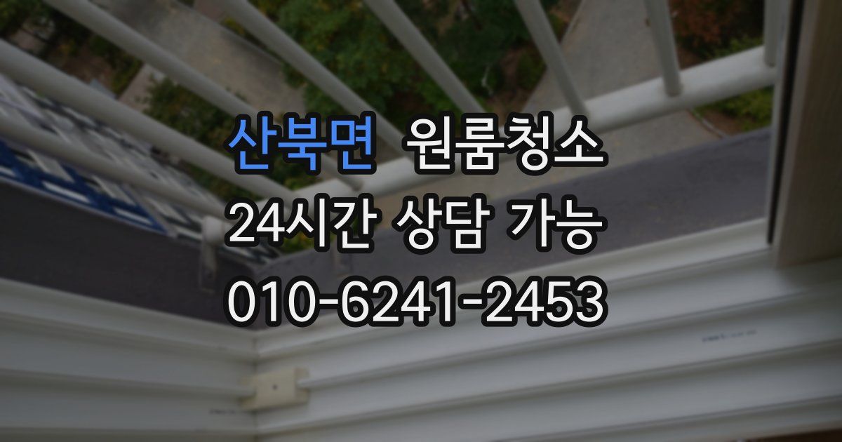 산북면 입주청소