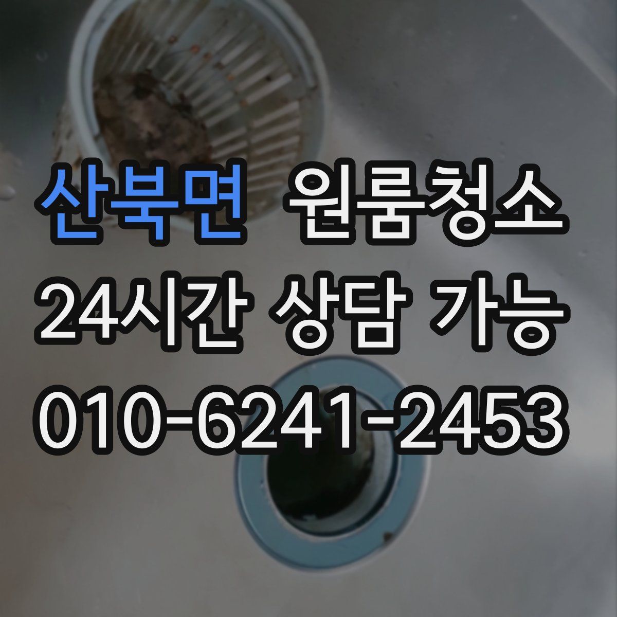 산북면 원룸청소