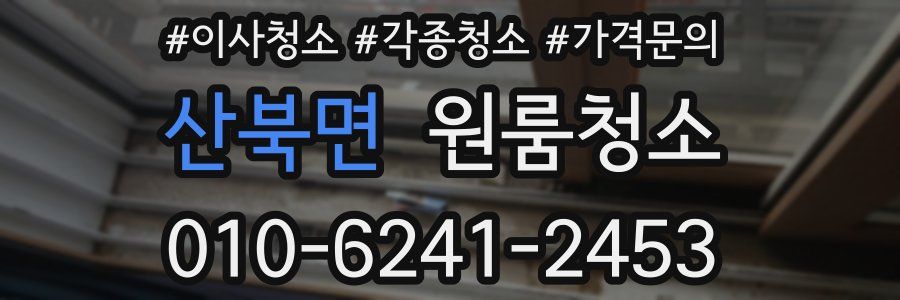 산북면 이사청소