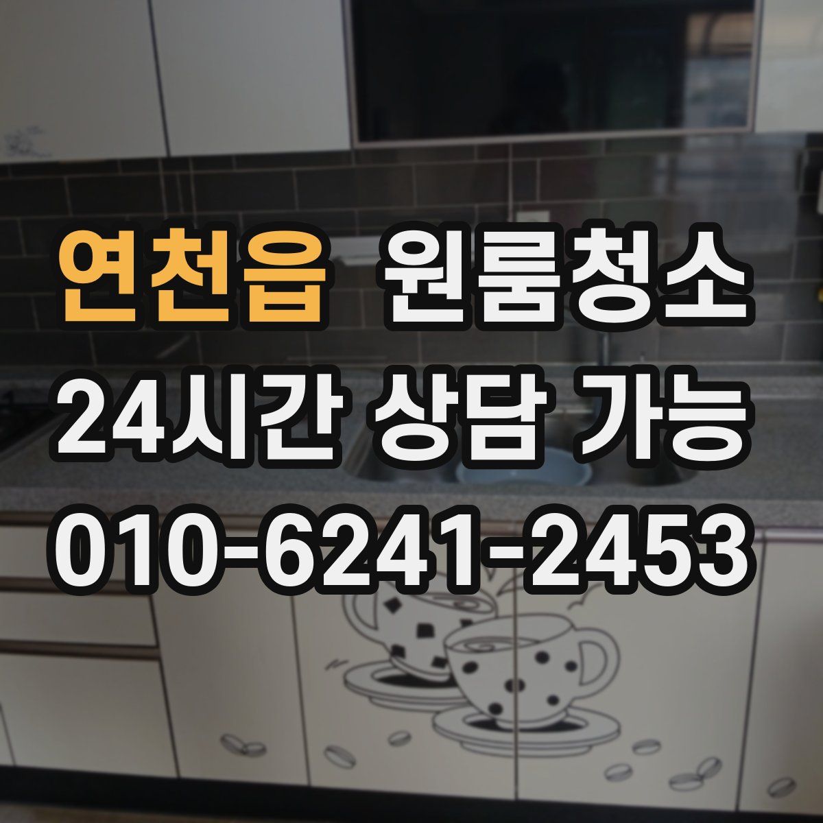 연천읍 원룸청소