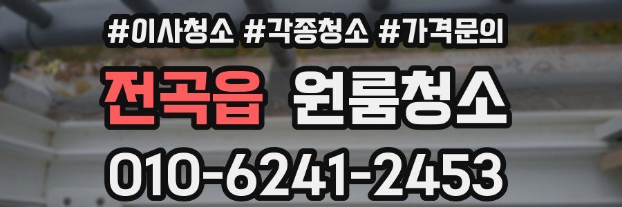 전곡읍 이사청소