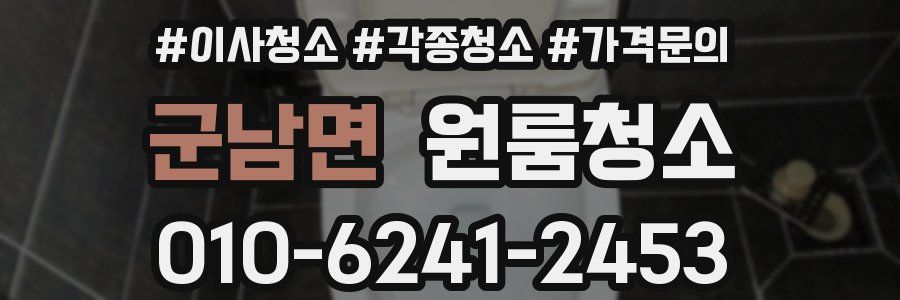 군남면 이사청소