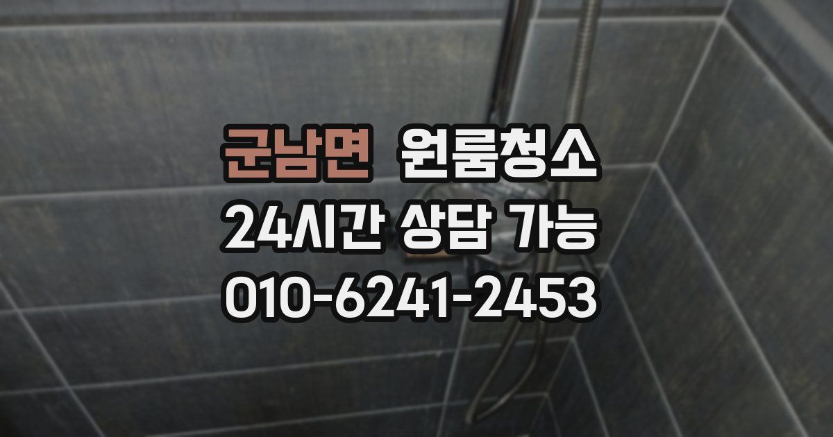 군남면 입주청소