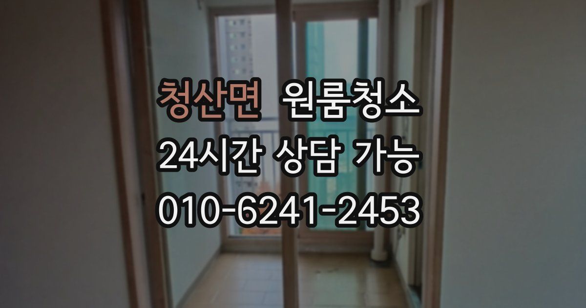 청산면 입주청소