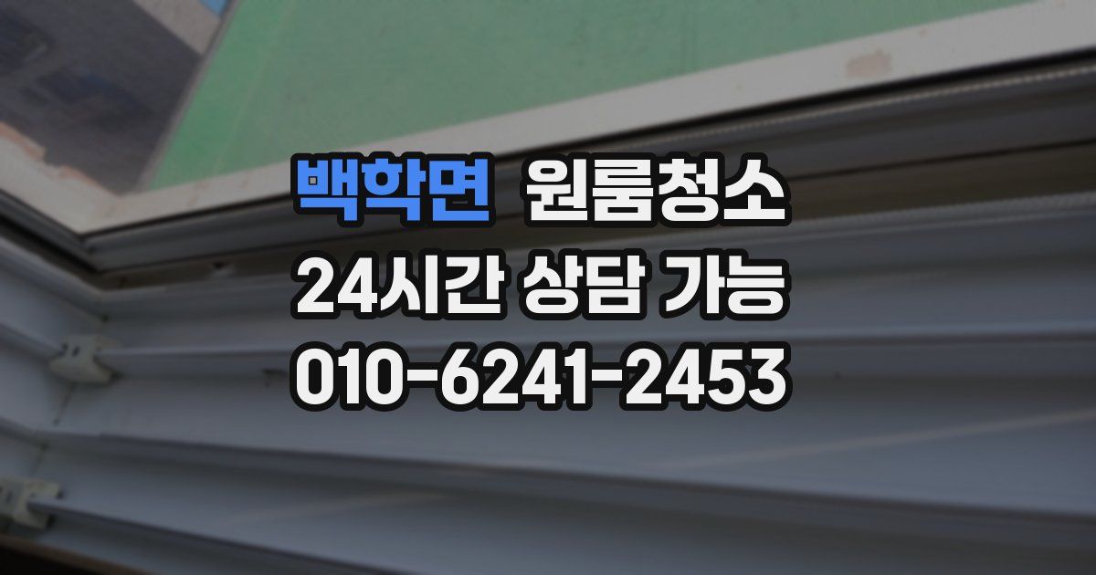 백학면 입주청소