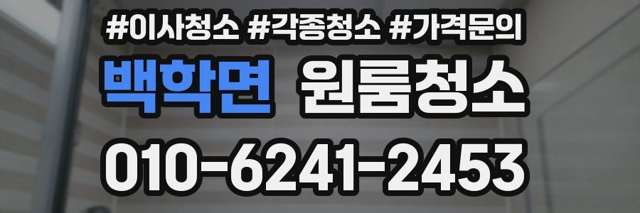 백학면 이사청소