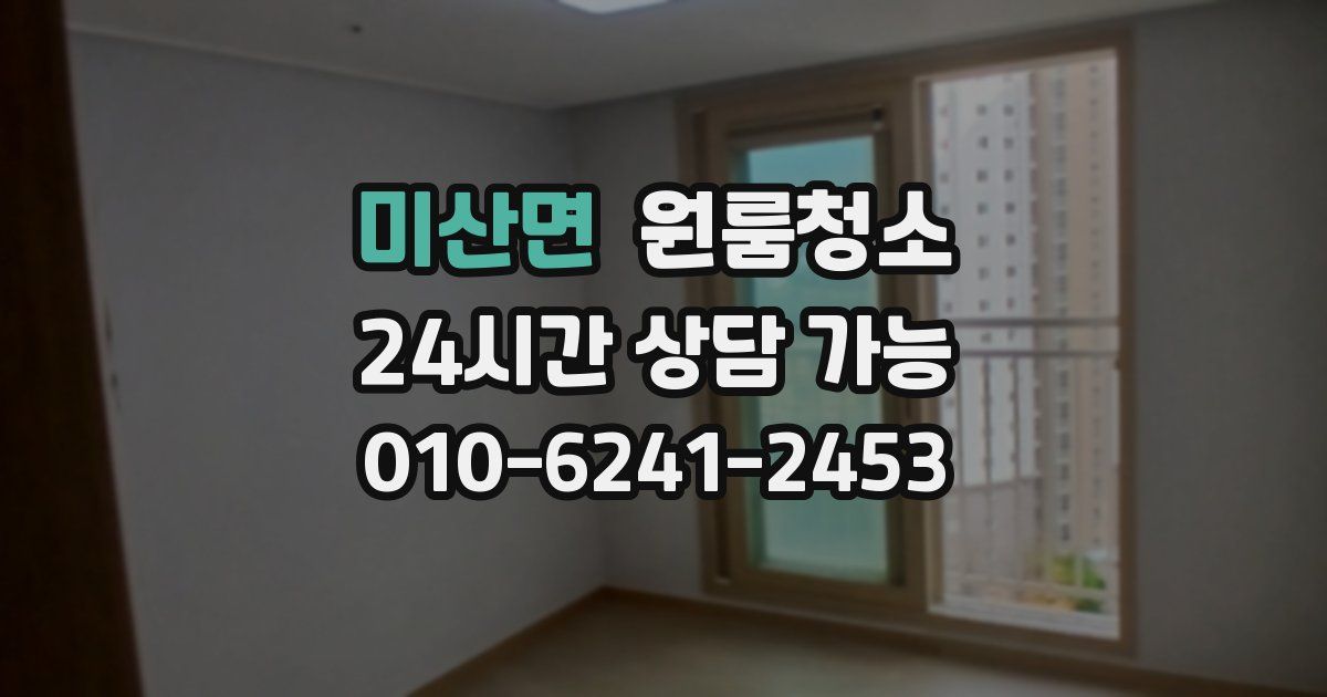 미산면 입주청소