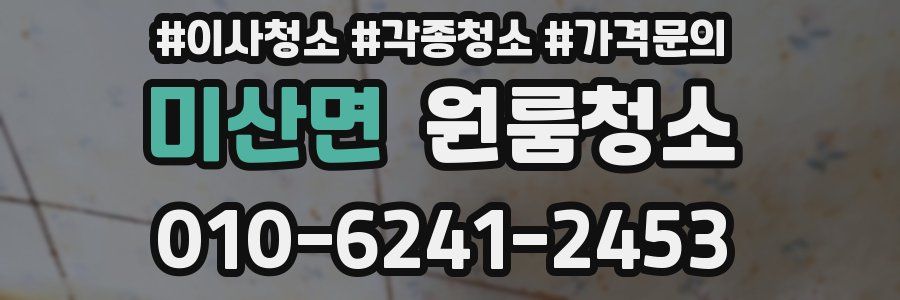 미산면 이사청소