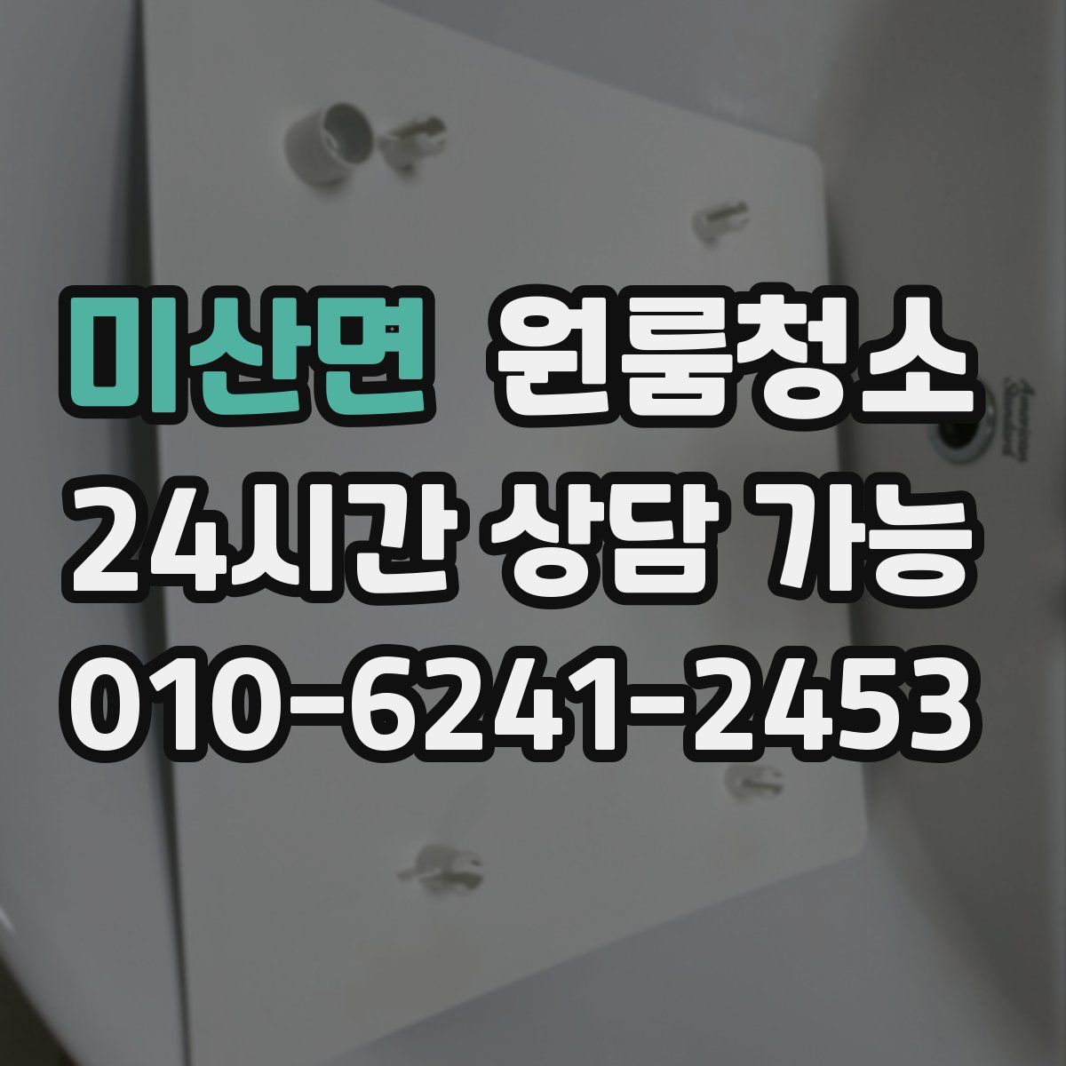 미산면 원룸청소