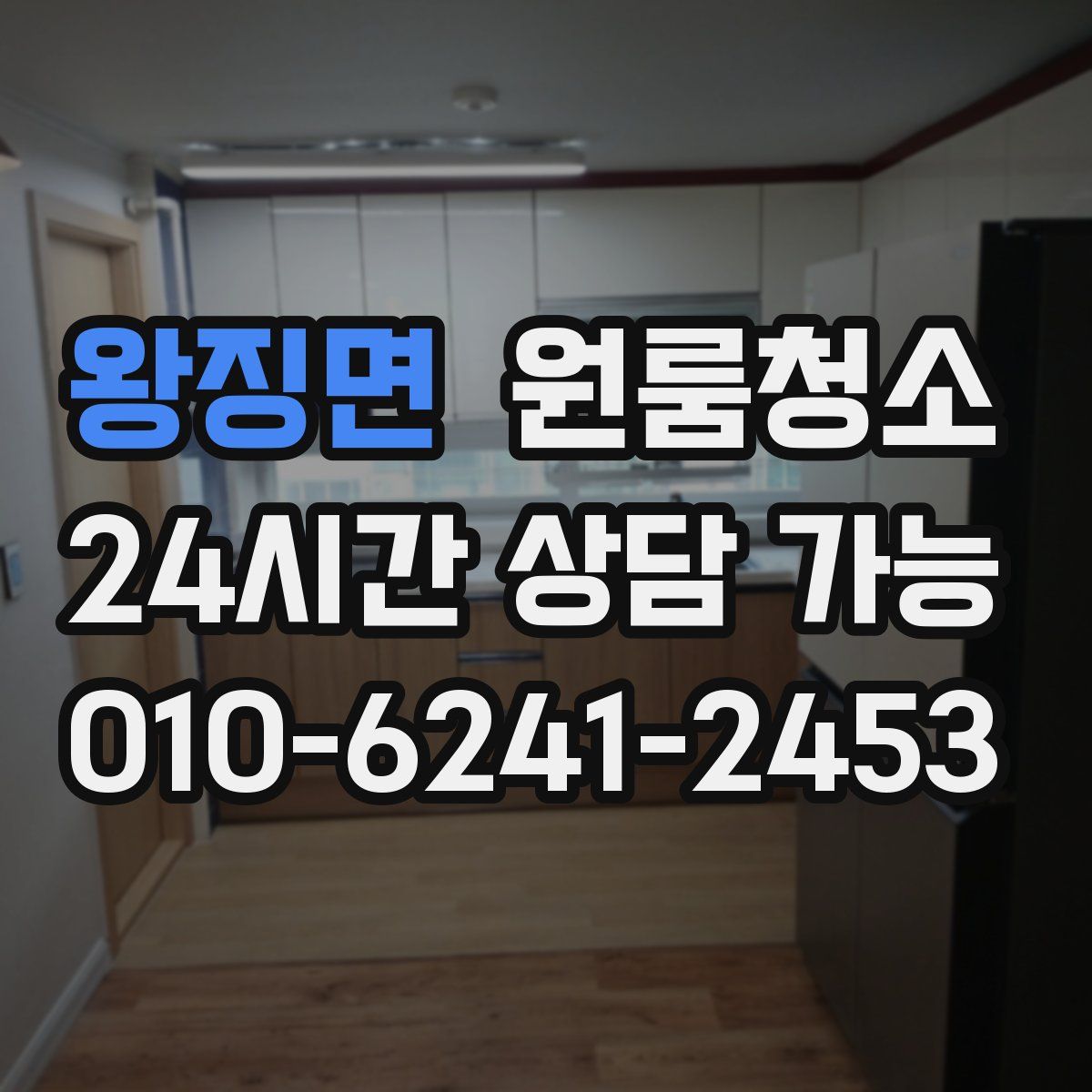 왕징면 원룸청소