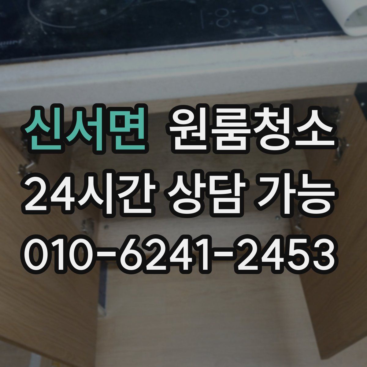 신서면 원룸청소