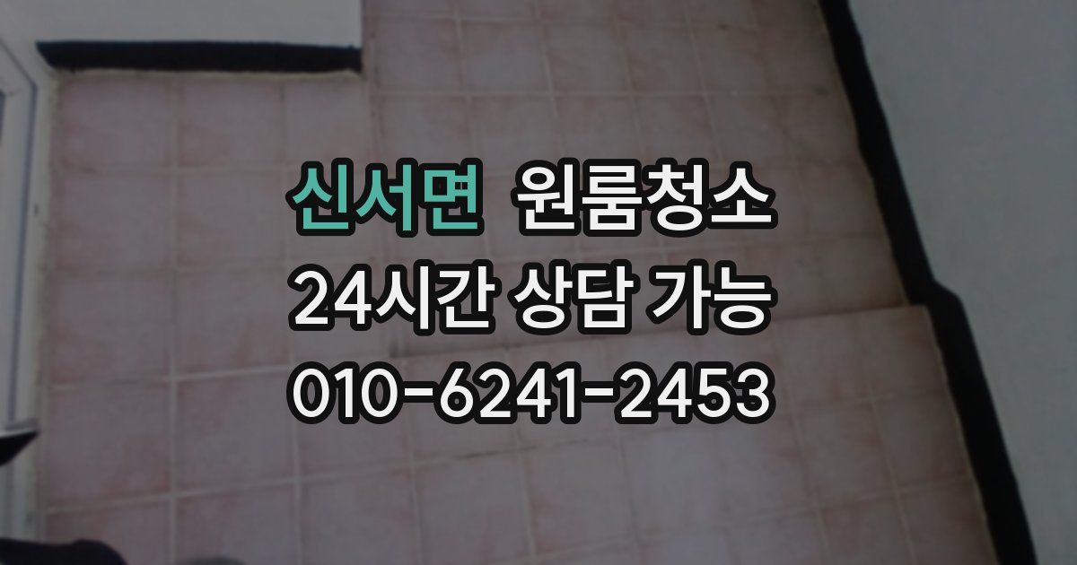 신서면 입주청소