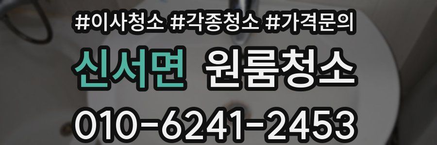 신서면 이사청소