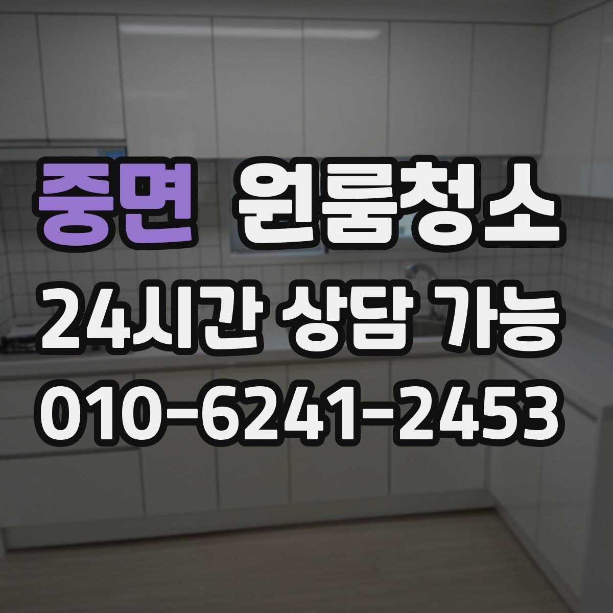 중면 원룸청소 상담 전에 사진으로 확인하면 좋은 곳