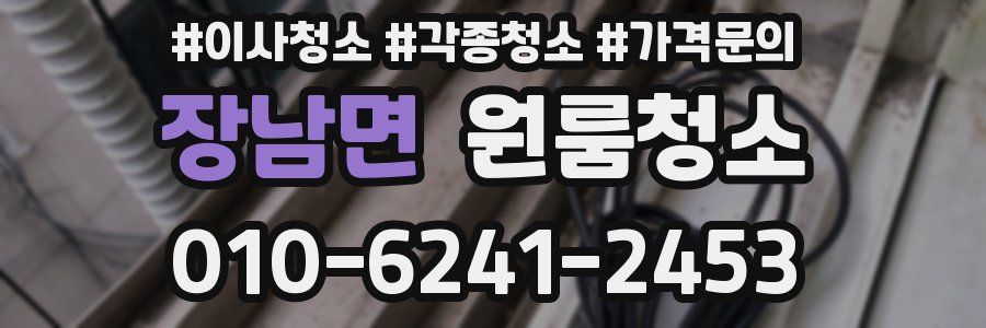 장남면 이사청소