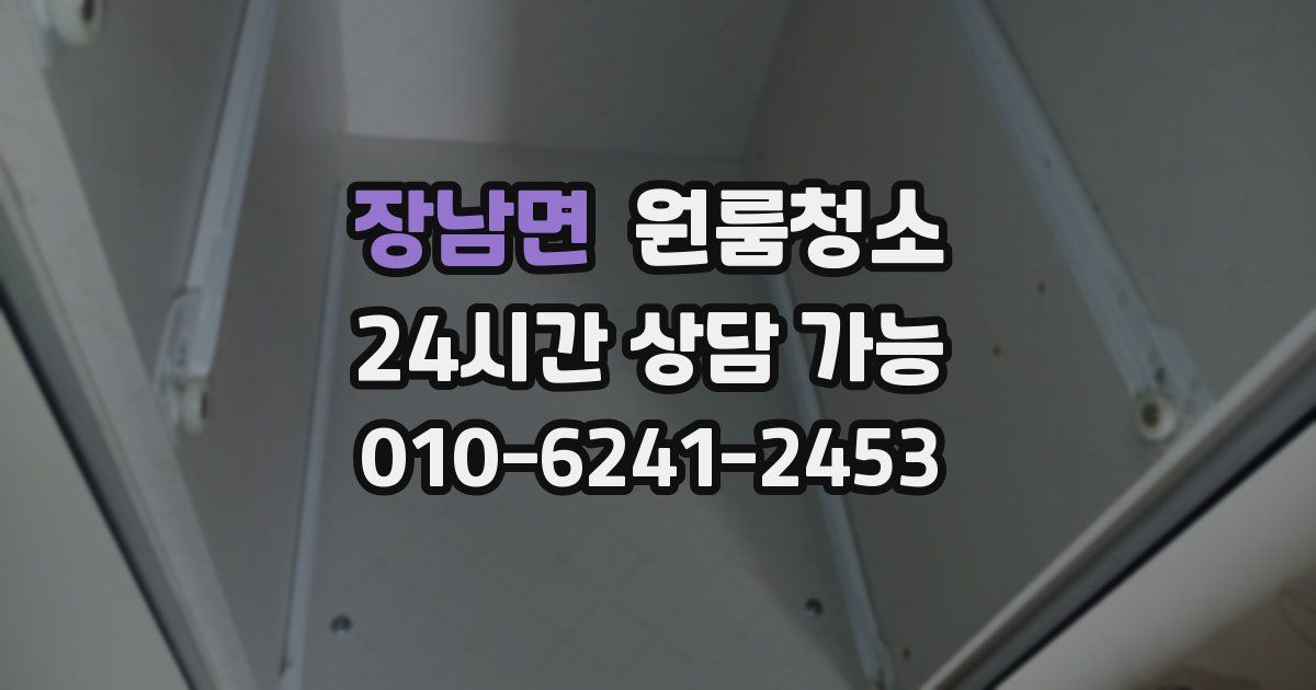 장남면 입주청소