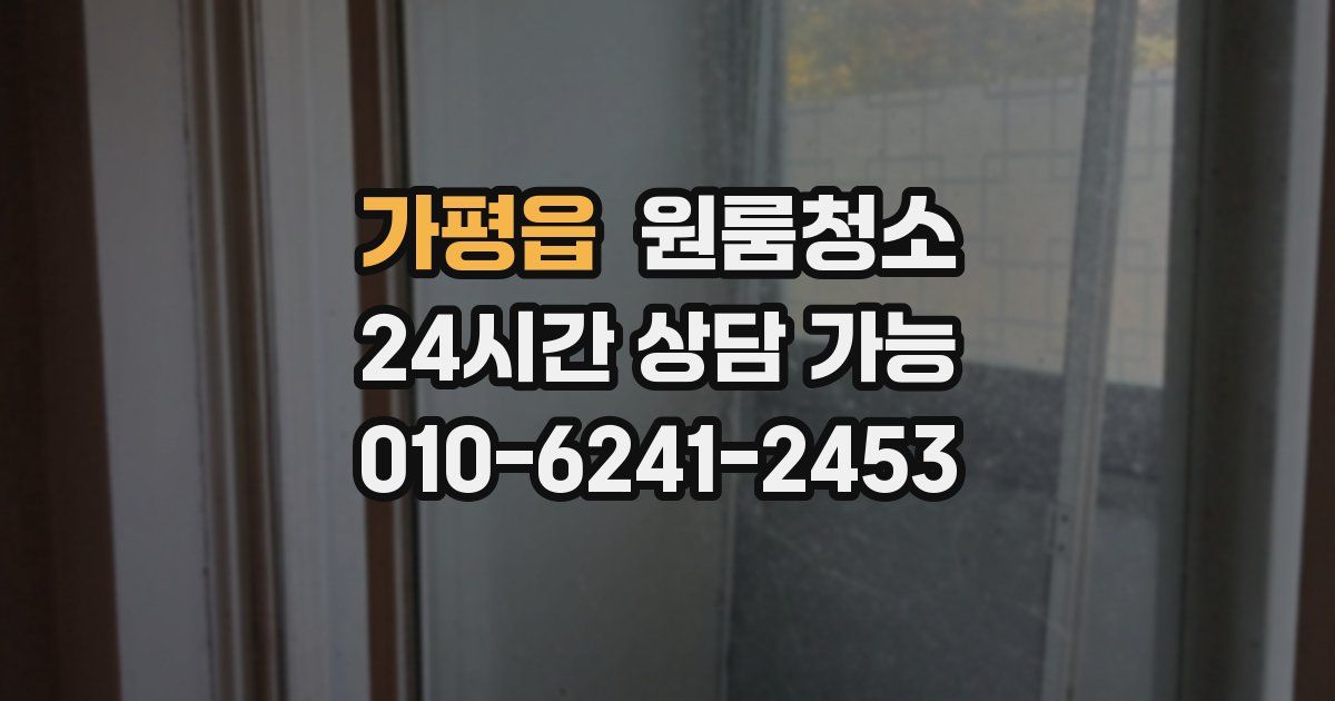 가평읍 입주청소