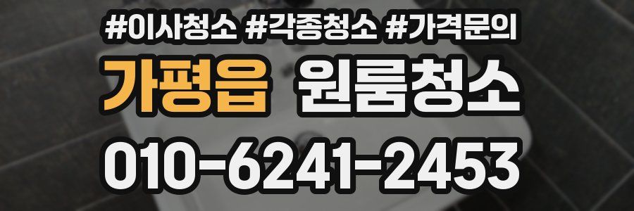 가평읍 이사청소