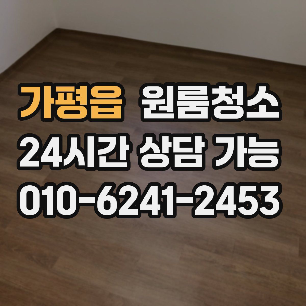 가평읍 원룸청소