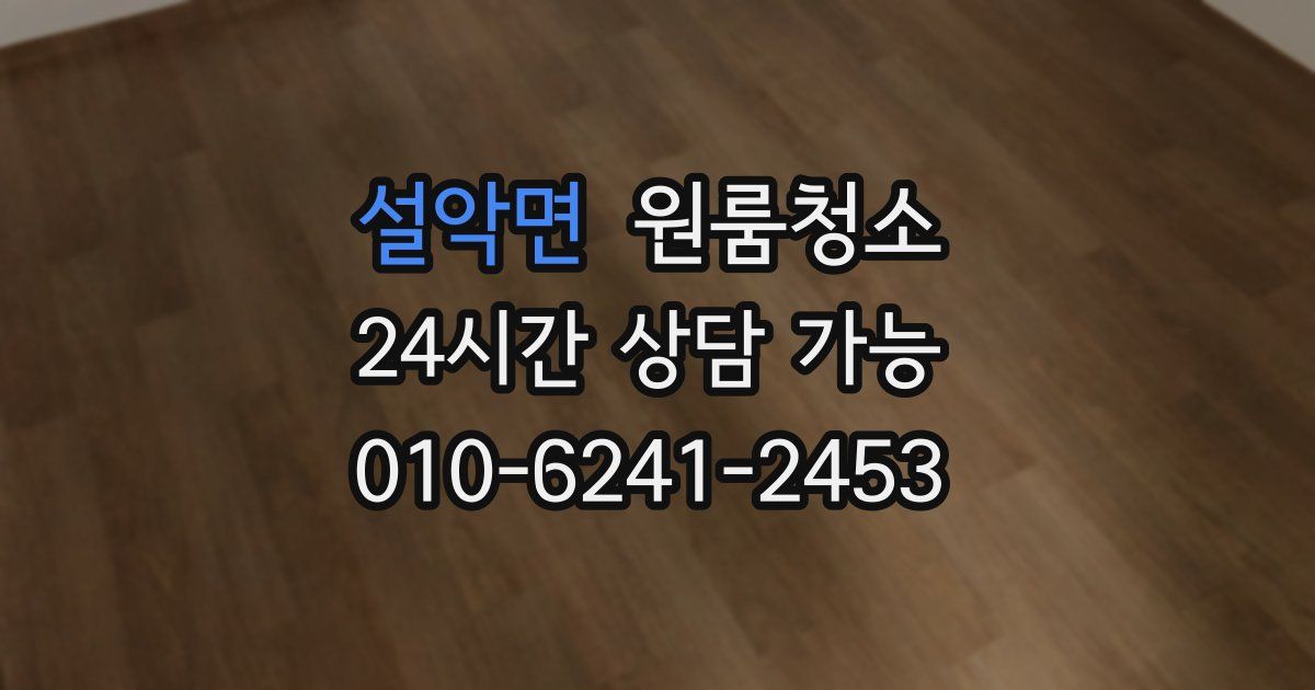 설악면 입주청소