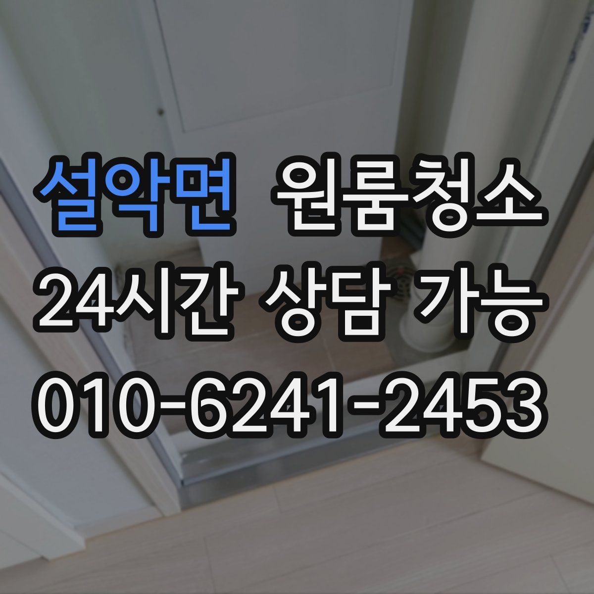 설악면 원룸청소