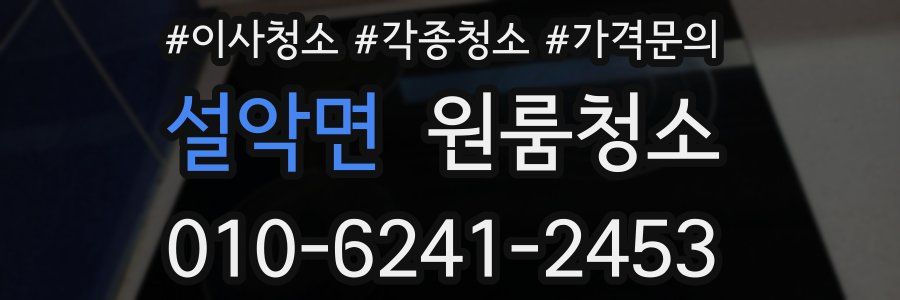 설악면 이사청소