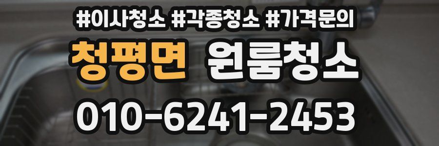 청평면 이사청소