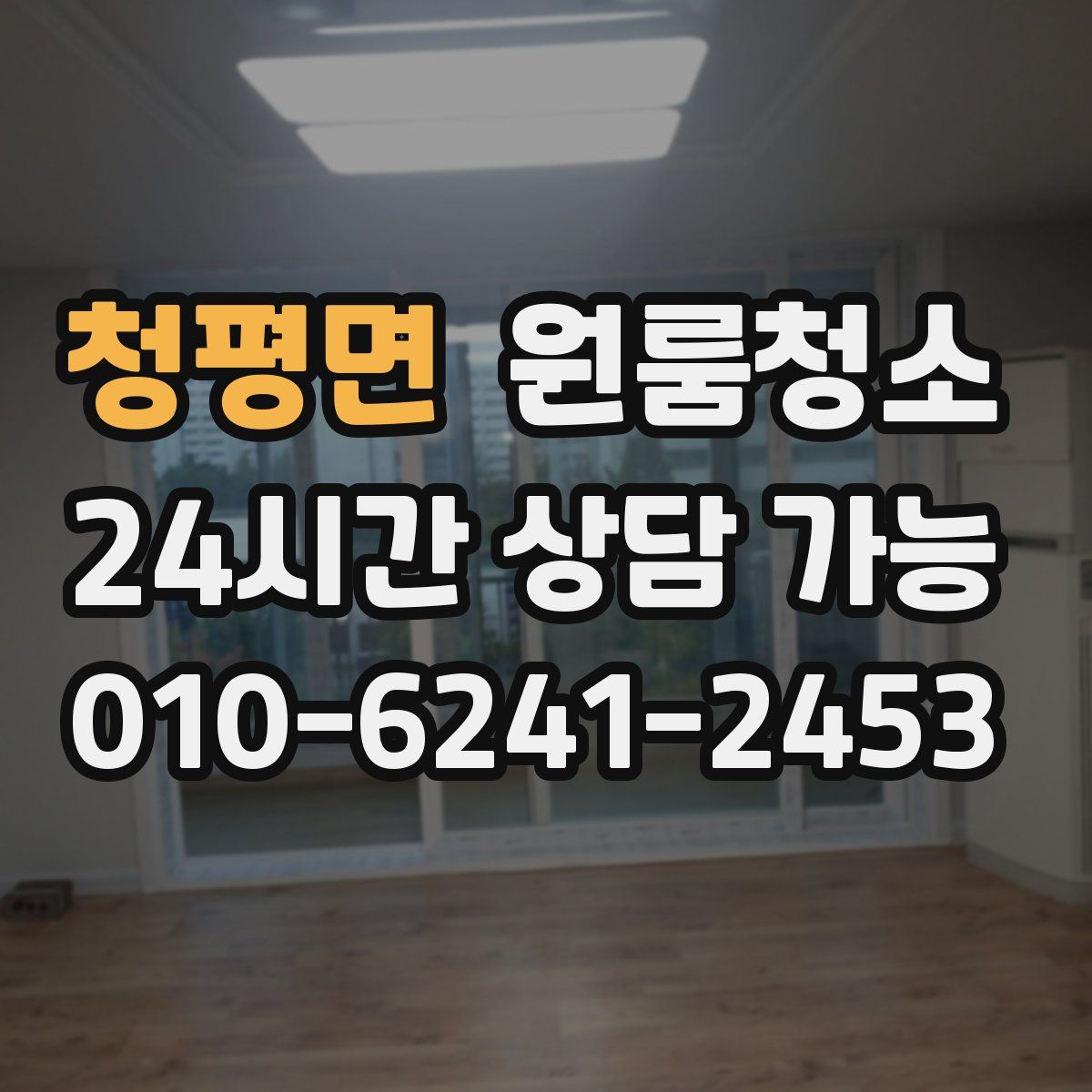 청평면 원룸청소