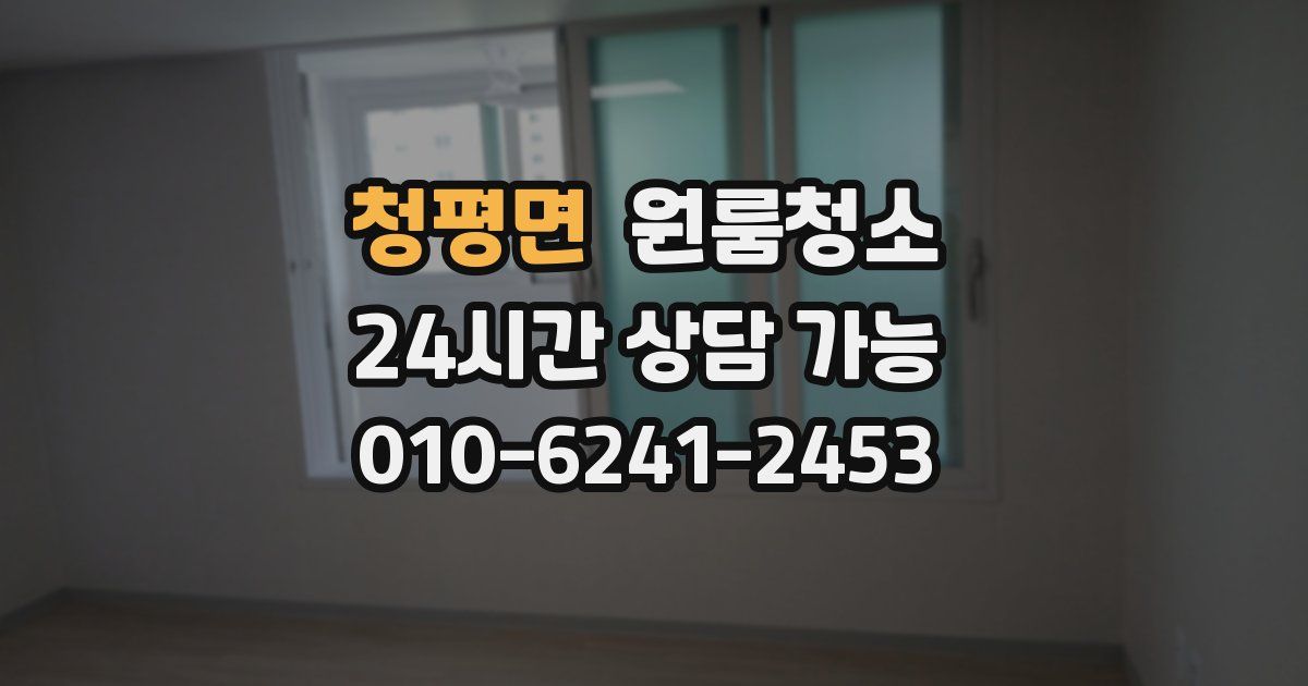 청평면 입주청소