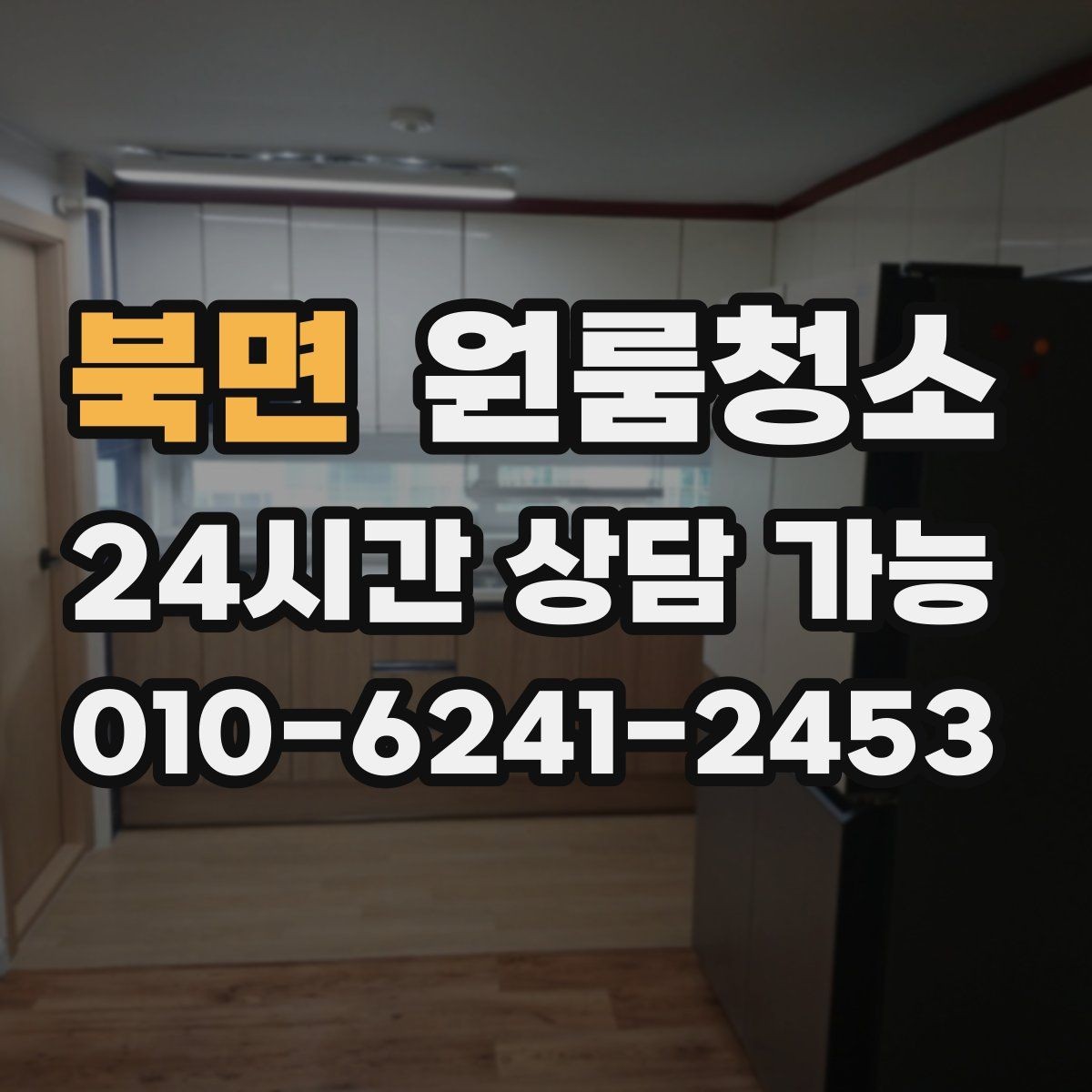 북면 원룸청소 졸업 후 퇴거 준비를 빠르게 끝내는 방법