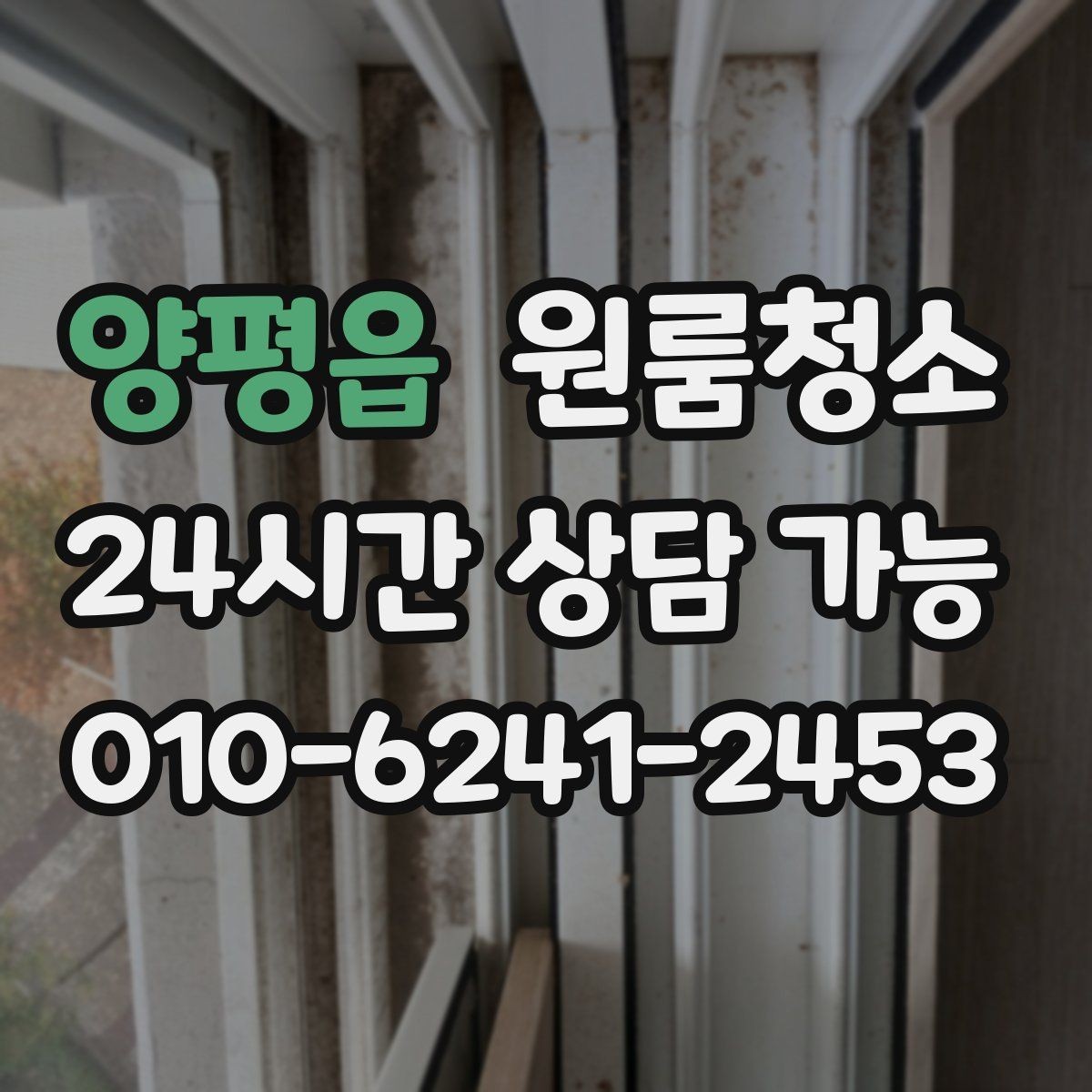 양평읍 원룸청소 주방 타일 벽면 얼룩 정리 요령