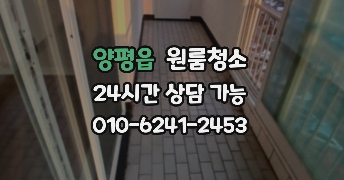 양평읍 입주청소