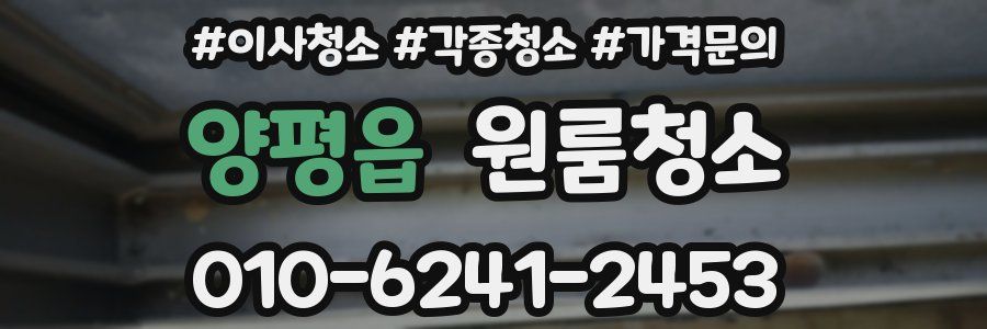 양평읍 이사청소