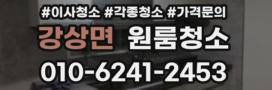 강상면 이사청소