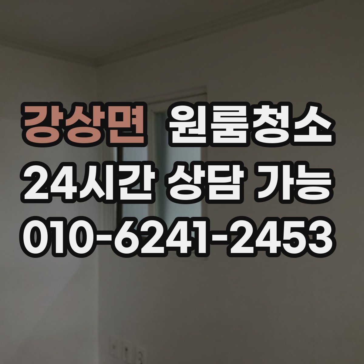 강상면 원룸청소