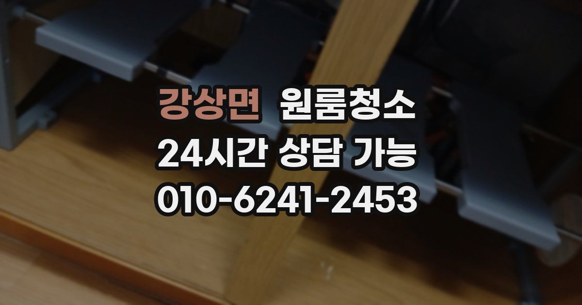 강상면 입주청소