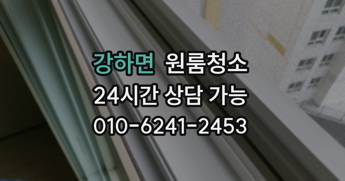 강하면 입주청소