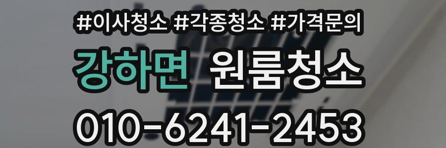 강하면 이사청소